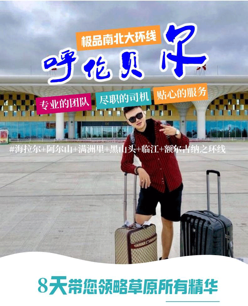 8天 呼倫貝爾南北大環(huán)線/阿爾山/海拉爾/滿洲里/臨江/白樺林