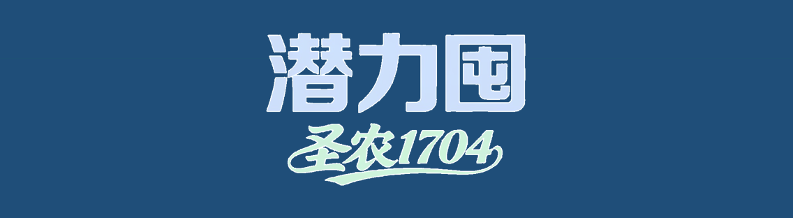 &ldquo;潜力囤&rdquo;之名，精准锚定圣农1704的核心优势，蕴含对种植价值的深度诠释与对农户丰收的美好期许。&ldquo;潜力&rdquo;二字，直指品种的硬核实力：其高抗倒伏、抗锈病、抗青枯及耐热的多维抗性，是抵御自然风险的底气，更是稳产的核心保障；而突出的稳产性与丰产性，彰显了品种在不同环境下的适应能力与增产潜力，为农户突破产量瓶颈提供可能，是科技育种成果的直接体现。&ldquo;囤&rdquo;字象征着品种能为农户带来满仓收获，让&ldquo;囤粮无忧&rdquo;成为现实，也暗含着该品种值得市场与种植大户重点储备、长期信赖的价值属性。