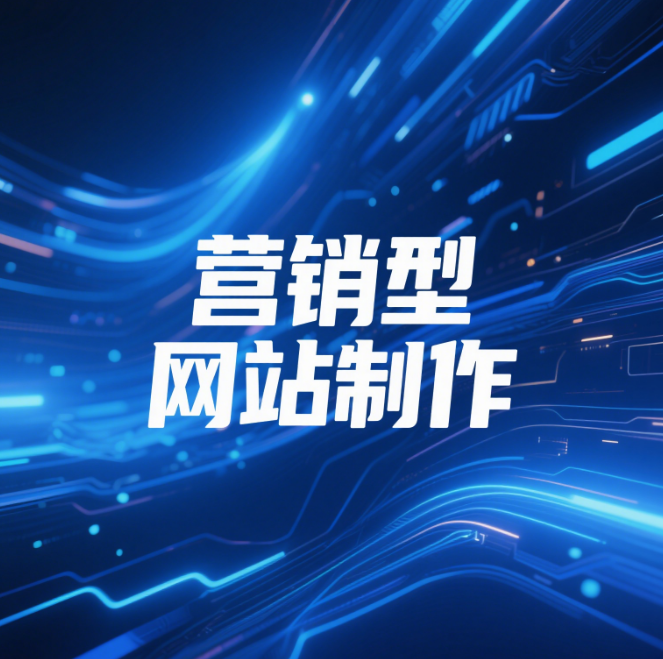 营销型网站制作