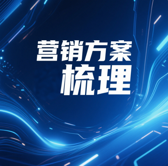 营销方案梳理