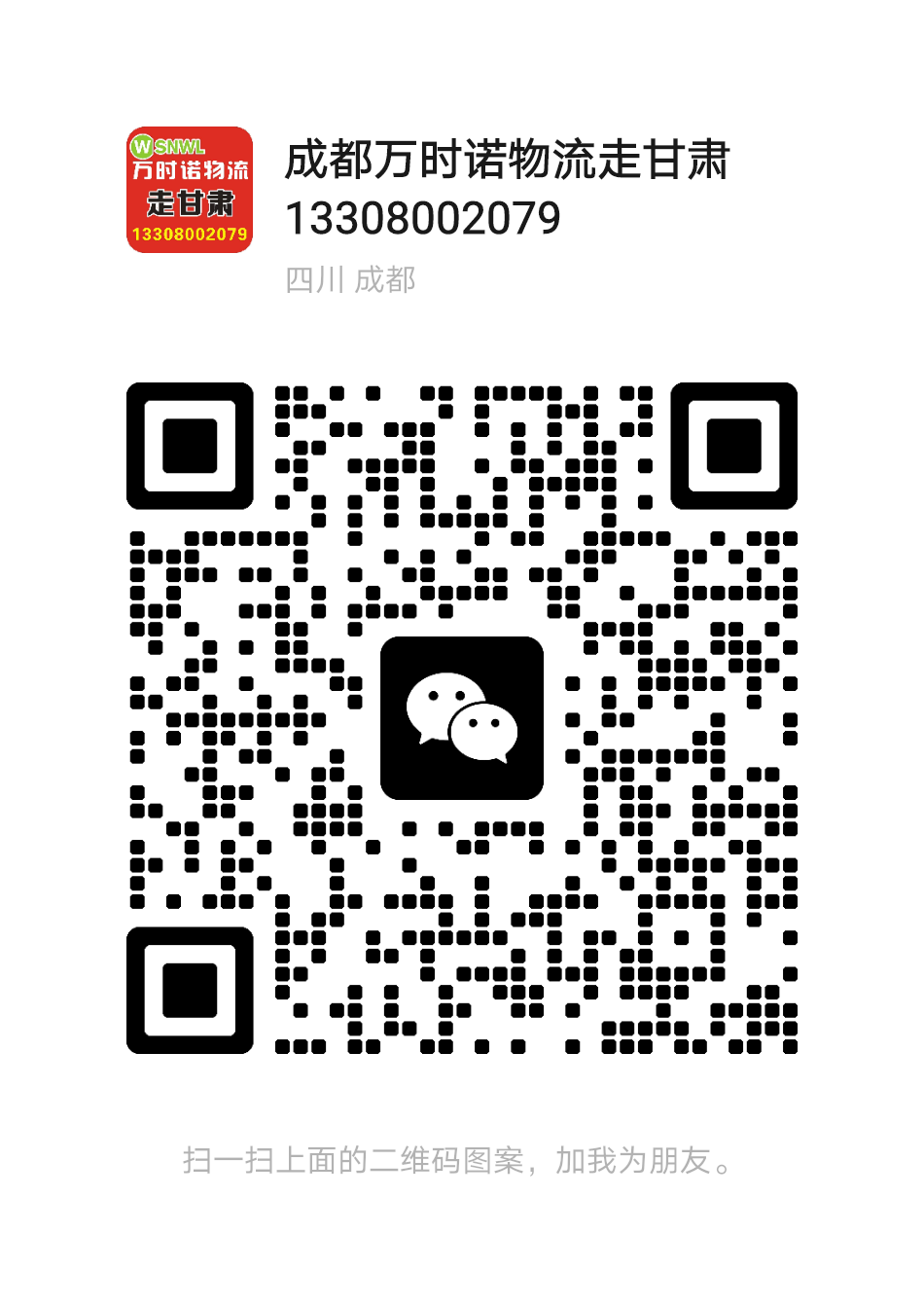 成都物流微信