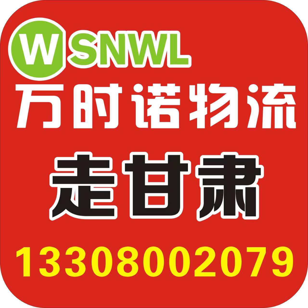 万时诺走甘肃，成都到兰州专线运输