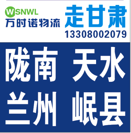 万时诺物流走甘肃，成都到陇南、天水、兰州、岷县专线物流