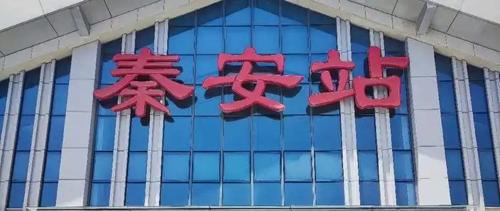 秦安动车站