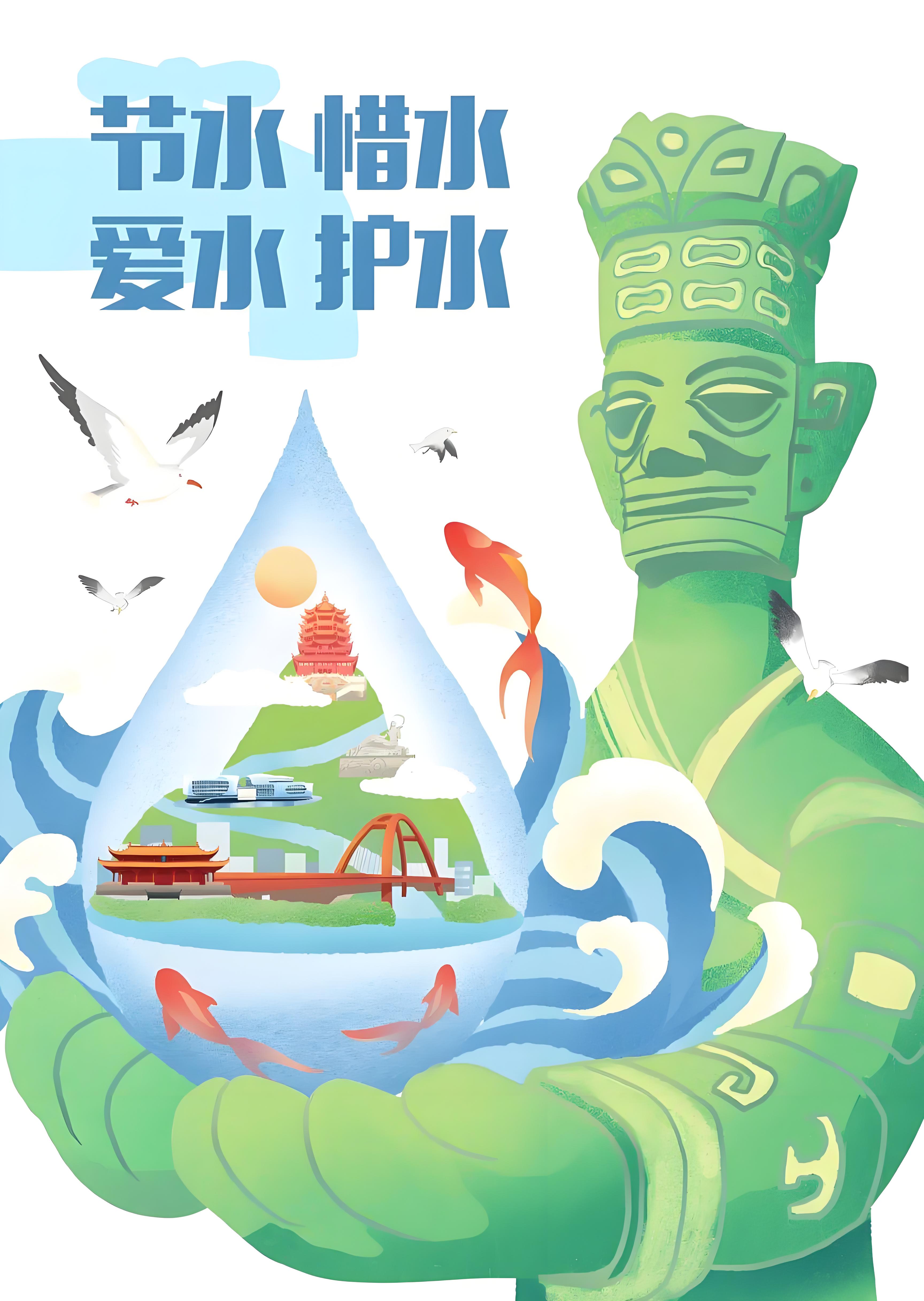 节约用水