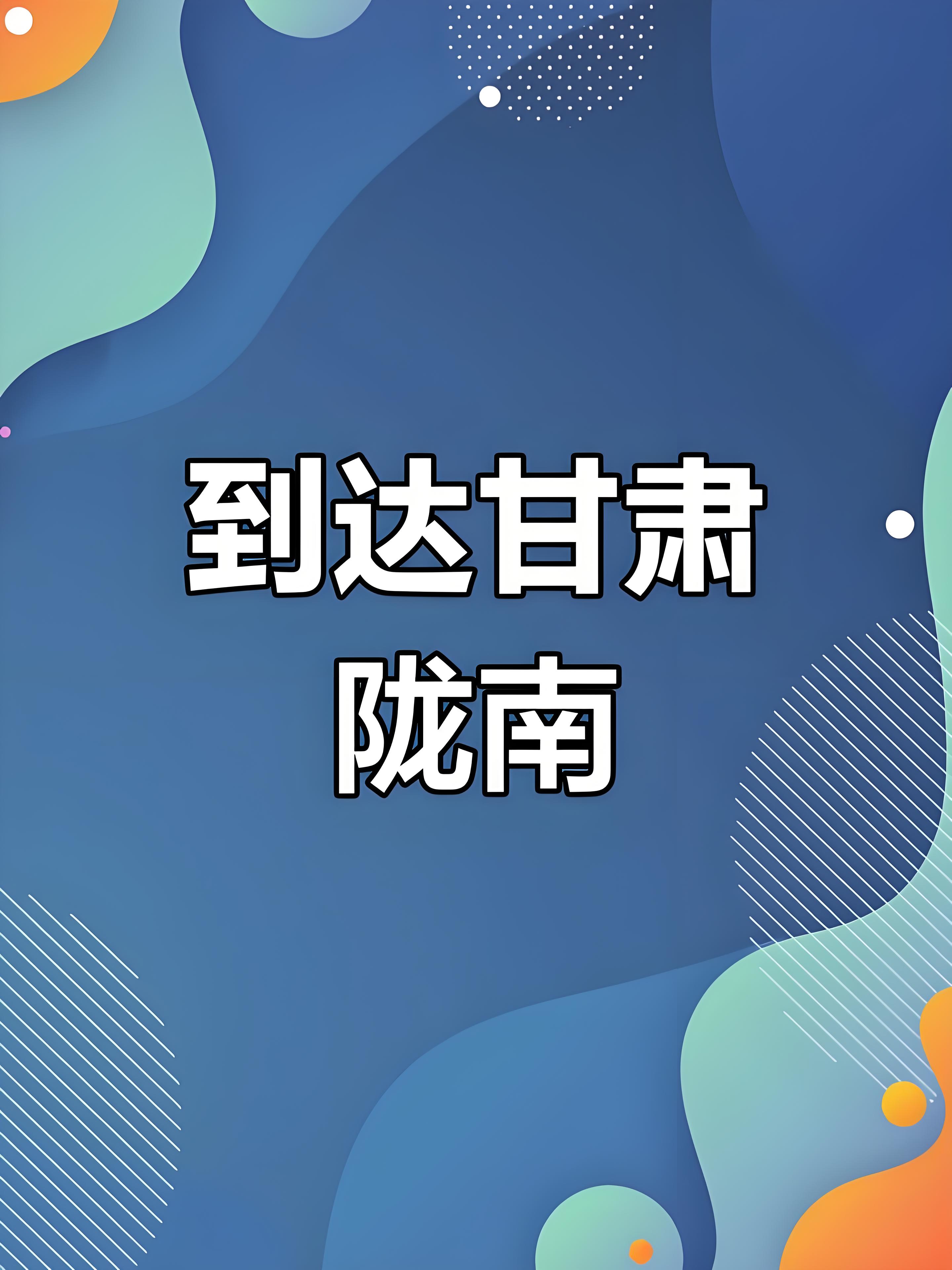 成都眉山到甘肃陇南物流
