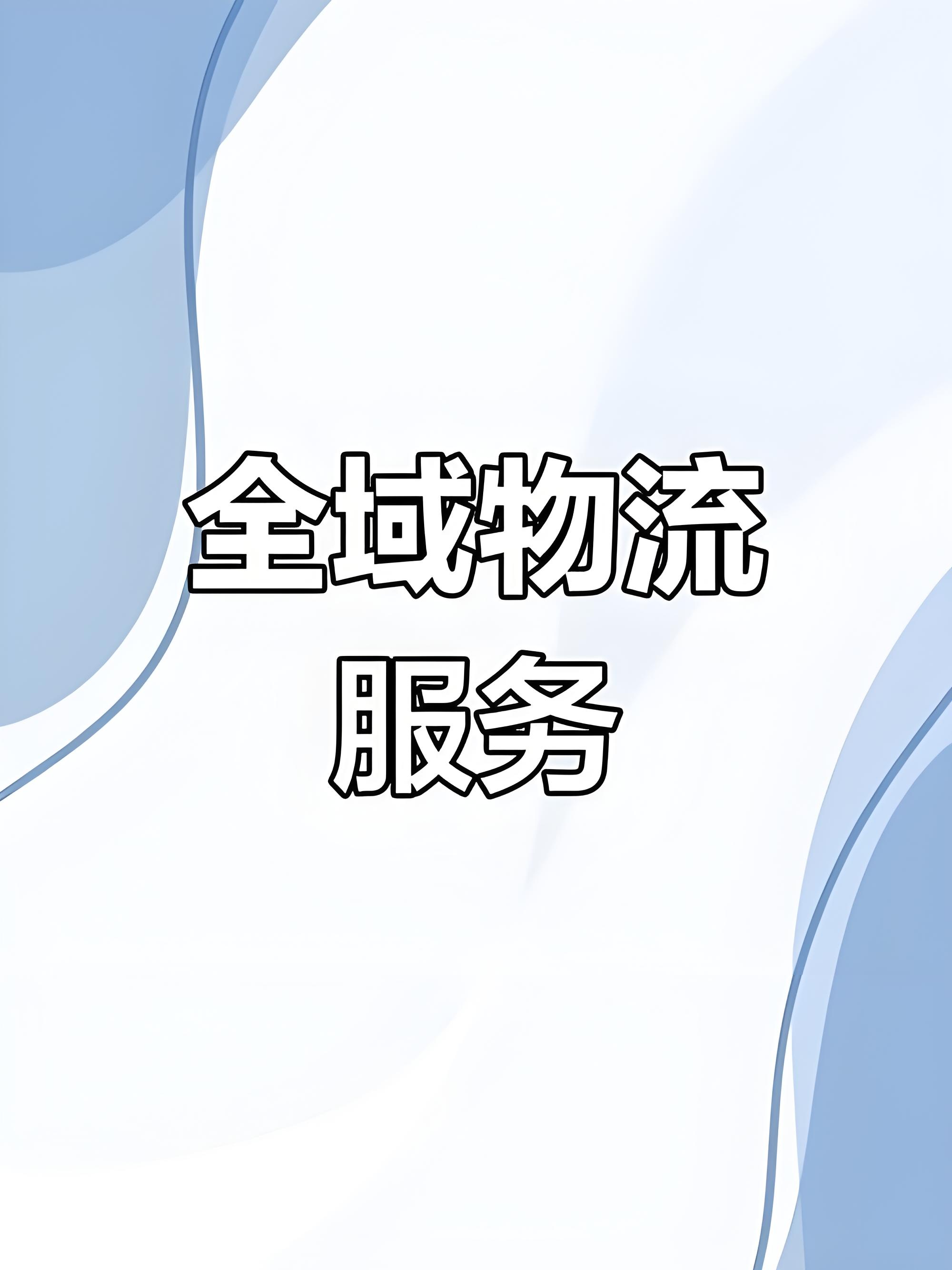 成都到全国区域物流配送