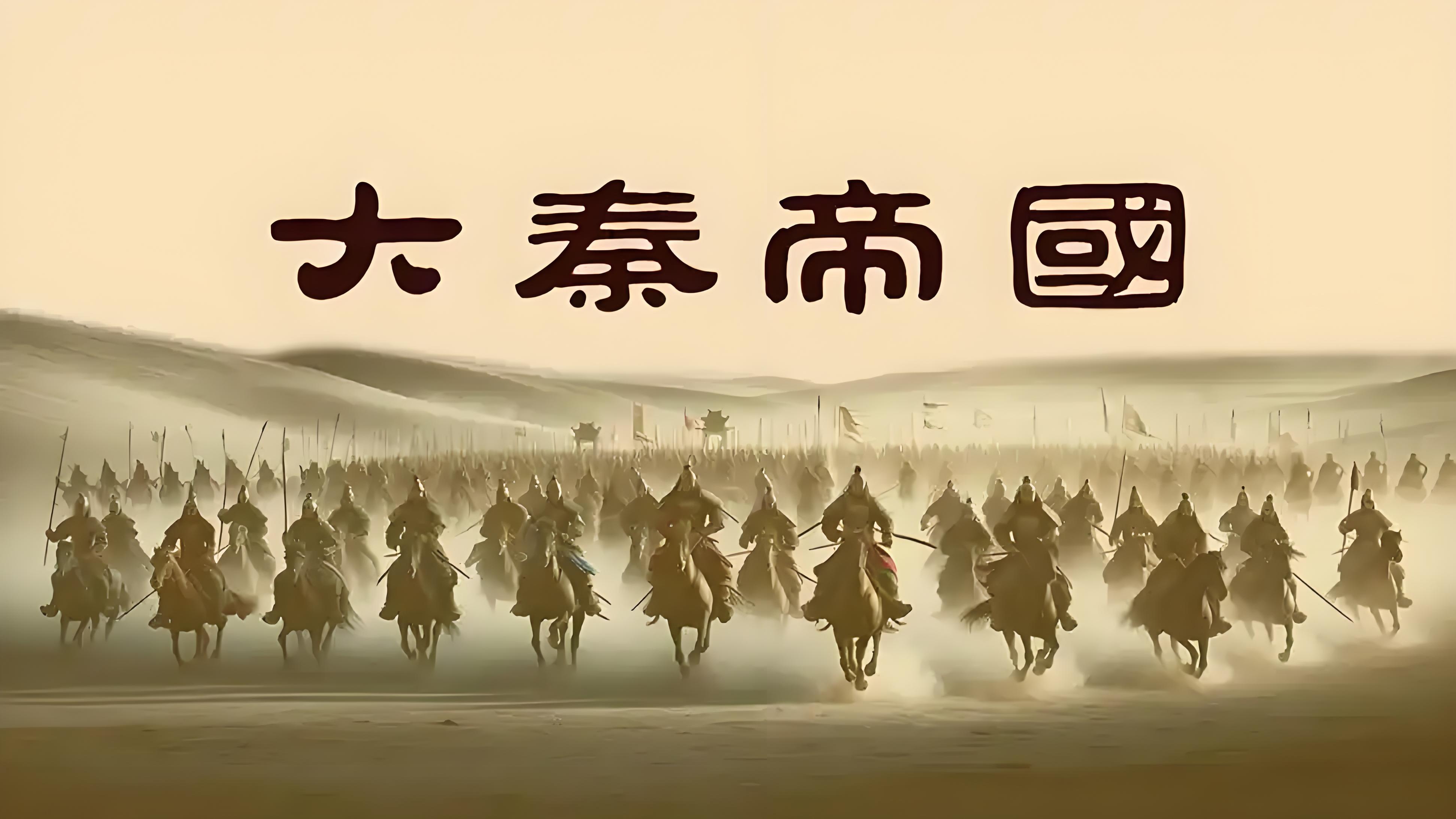 大秦帝国