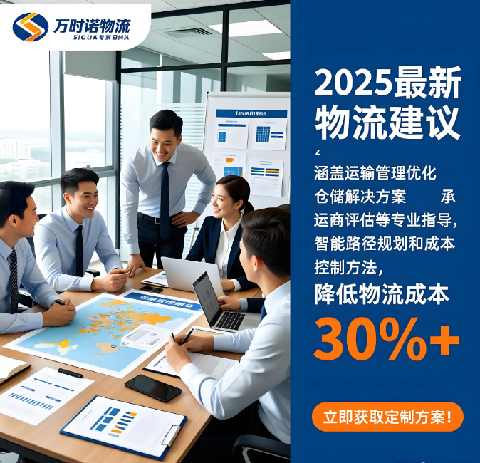 万时诺物流运输管理、仓储管理、配送网络规划等综合供应链方案优化