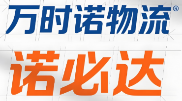 万时诺物流全国直达服务 