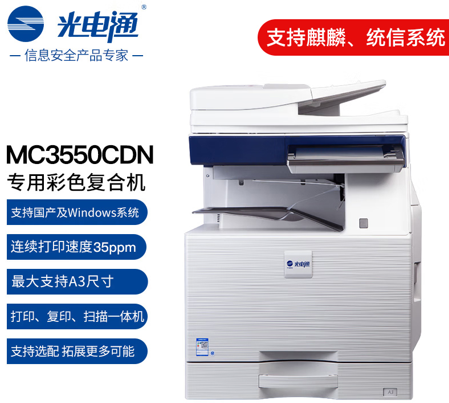 光电通复印机