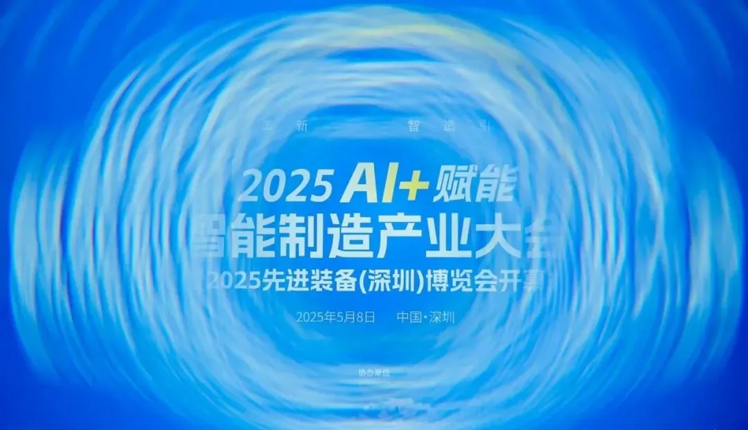 2025装备强国论坛暨先进装备产业博览会在深启幕 低空经济与AI赋能共绘智造新图景