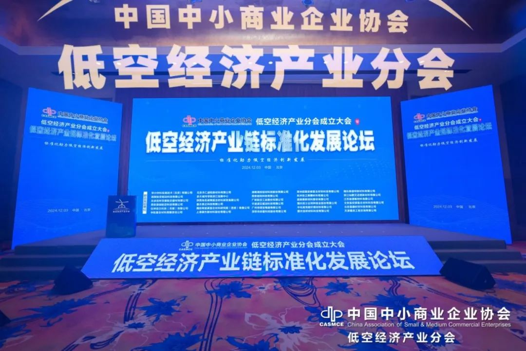 中国中小商业企业协会低空经济产业分会正式成立!