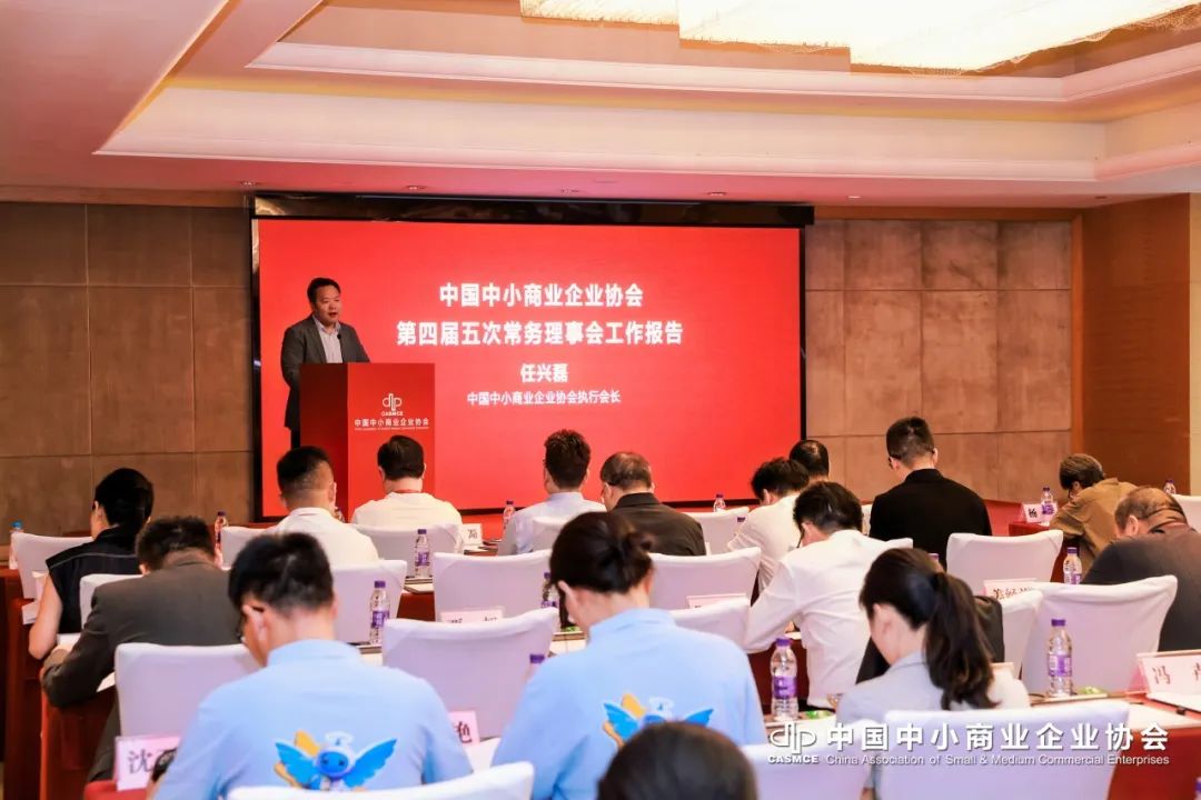 中国中小商业企业协会第四届五次常务理事会在京召开
