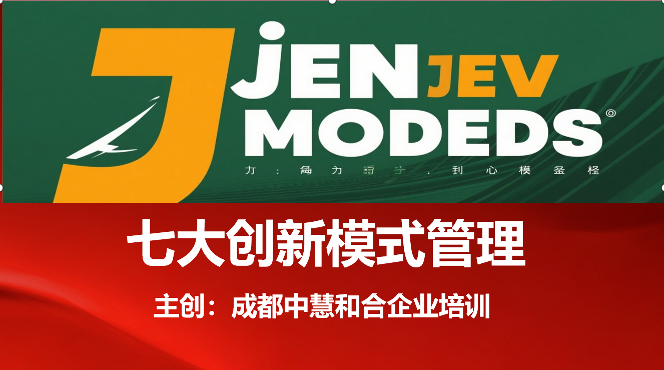 成都中慧和合企业管理培训七大创新模式系统解析实战指南