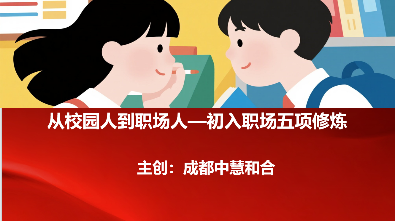 中国电力新员工入职培训圆满落幕-成都中慧和合企业培训《从校园人到职场人》收获好评