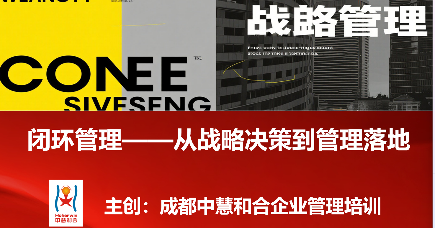 成都中慧和合企业管理培训《战略决策闭环管理落地》圆满举办