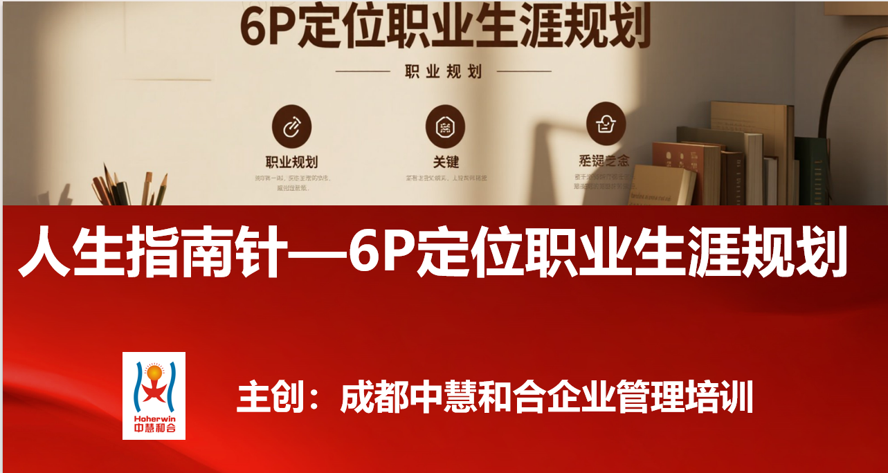 国家电网新员工职业生涯规划培训圆满落幕｜成都中慧和合6P定位法赋能职场启航