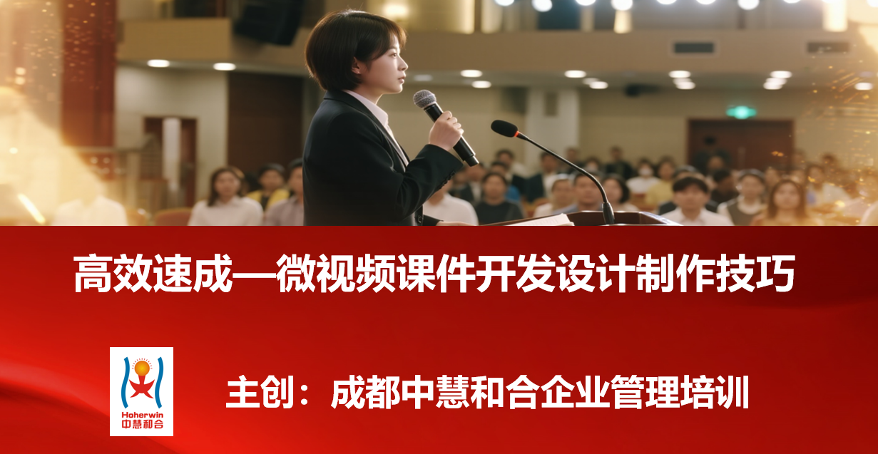 电力行业首选！成都中慧和合开发《微视频开发设计制作技巧》实战课大获认可