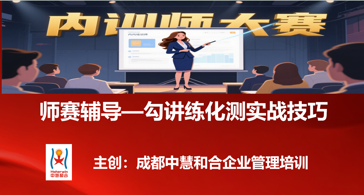 助力中国烟草内训师大赛辅导培训圆满结束—成都中慧和合企业管理培训