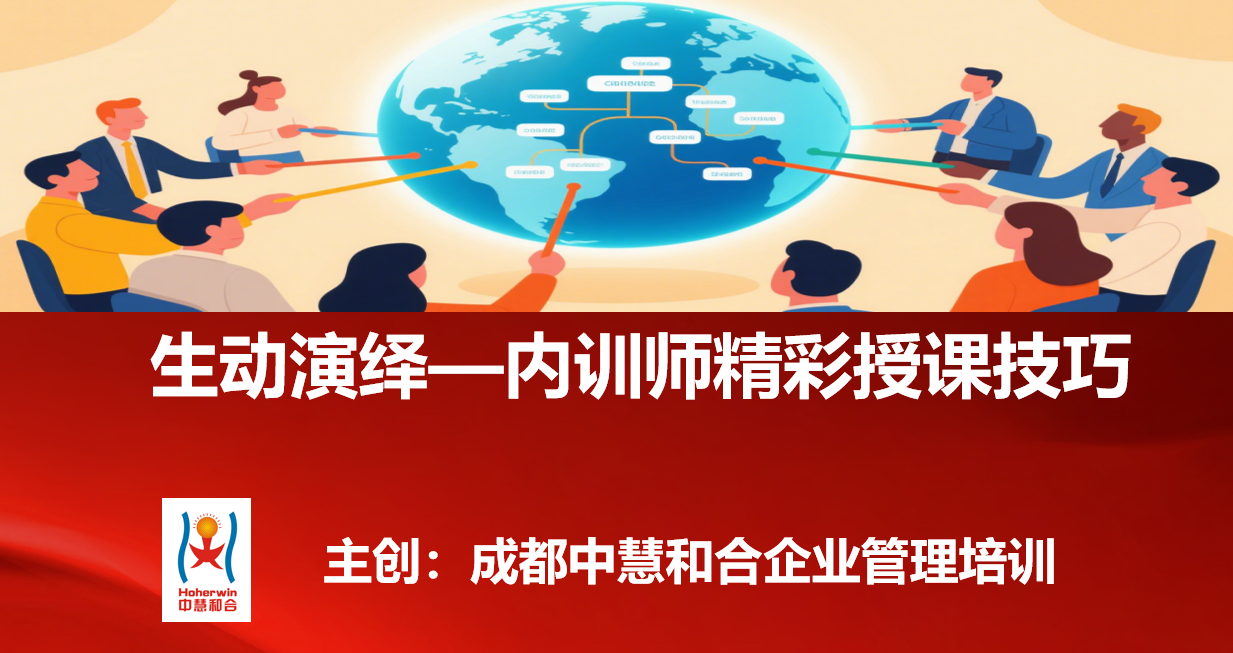 赋能电力菁英，演绎课堂精彩——成都中慧和合助力中国电力内训师掌握授课技艺