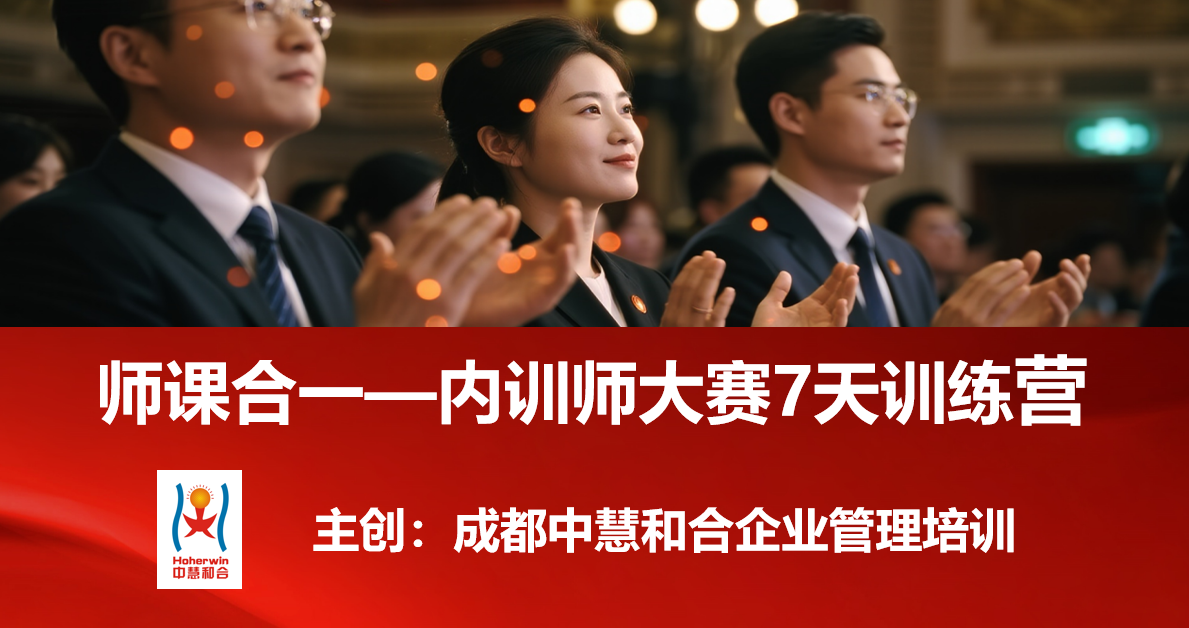 电力行业标杆实践《内训师大赛7天辅导训练营》获权威认证-成都中慧和合