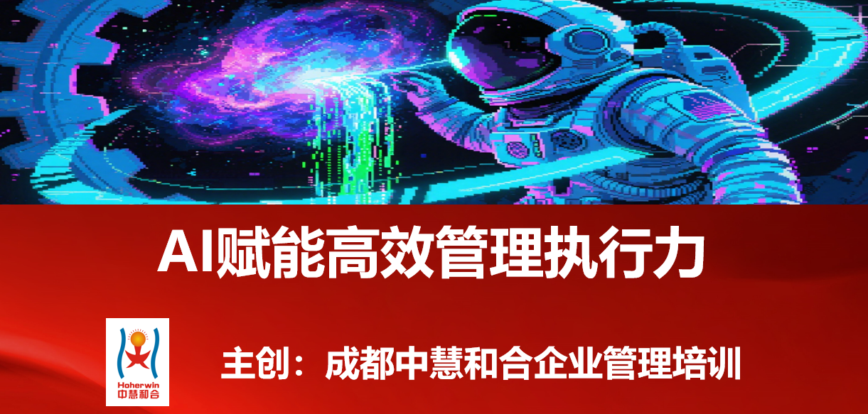 中国铁路中层管理者必修课：AI赋能高效管理执行力实战培训 | 成都中慧和合