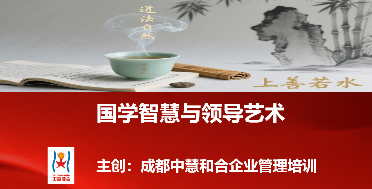成都中慧和合《国学智慧与领导艺术》培训课程赋能领导力修炼—五星领导力战略