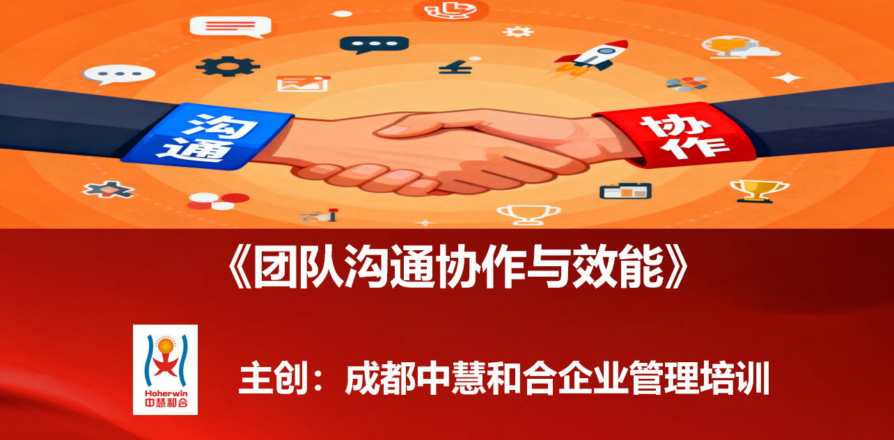 成都中慧和合推出《团队沟通协作与效能》内训师专项课程，提升企业团队凝聚力与执行力