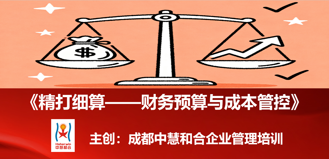 成都中慧和合为中国移动财务团队定制《精打细算——财务预算与成本管控》培训课程，助力企业降本增效