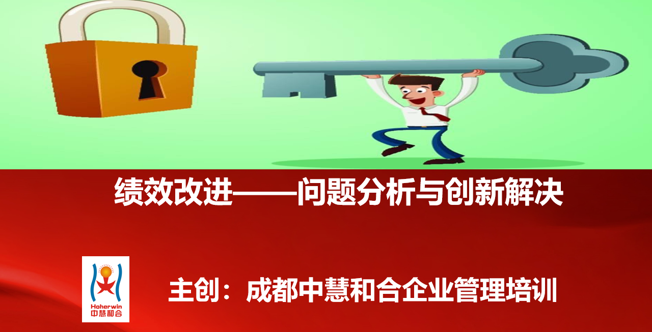 成都中慧和合绩效改进培训-电力企业问题分析与创新解决实战课程