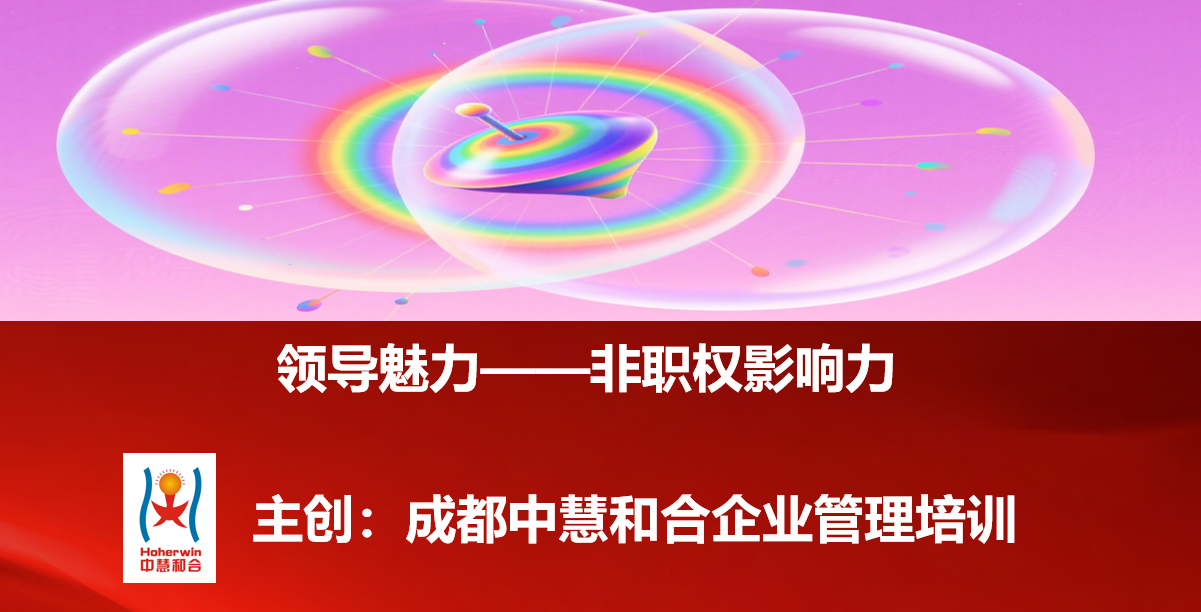 成都中慧和合领导力培训—铁路中层管理者非职权影响力提升课程