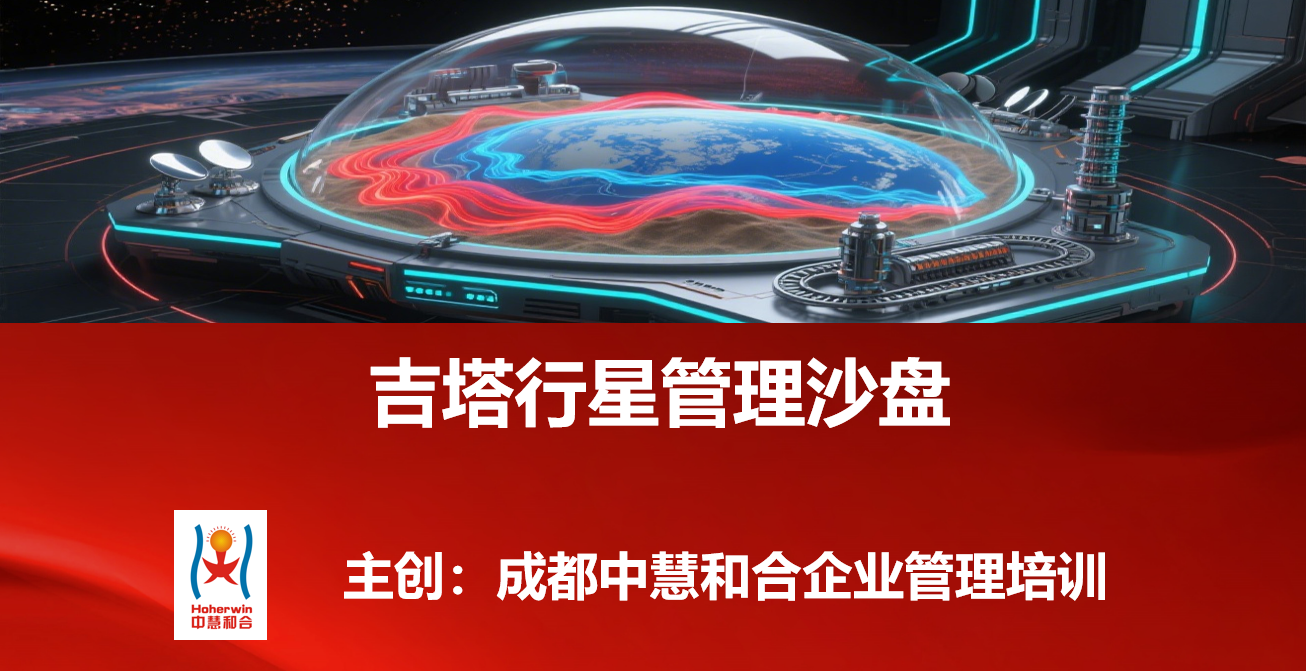 成都中慧和合《吉塔行星管理沙盘》助力中国铁路战略决策与协作｜情境领导力模拟