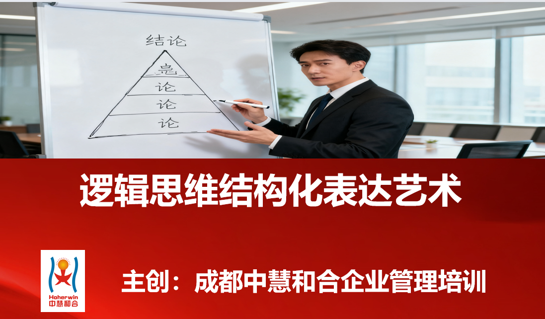 逻辑思维结构化表达艺术培训助力中国电力新员工职业发展 | 成都中慧和合企业管理培训公司