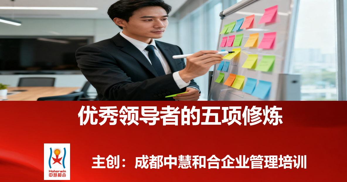 优秀领导者的五项修炼管理培训课程 | 成都中慧和合企业培训权威打造