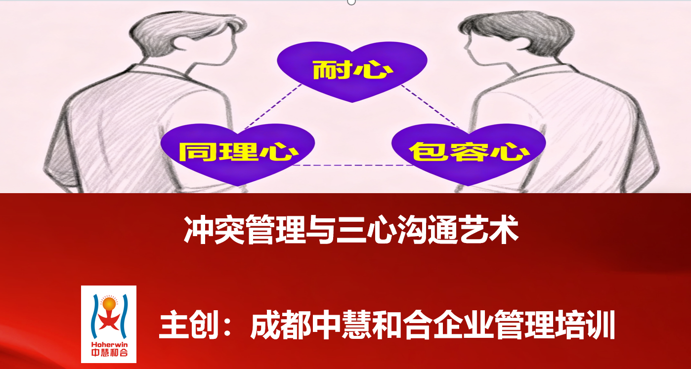 冲突管理与三心沟通艺术培训—中国铁路新职干部领导力提升实战课程