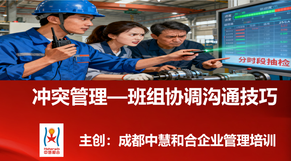 冲突管理与班组协调沟通技巧培训——成都中慧和合助力电力班组长提升团队管理能力