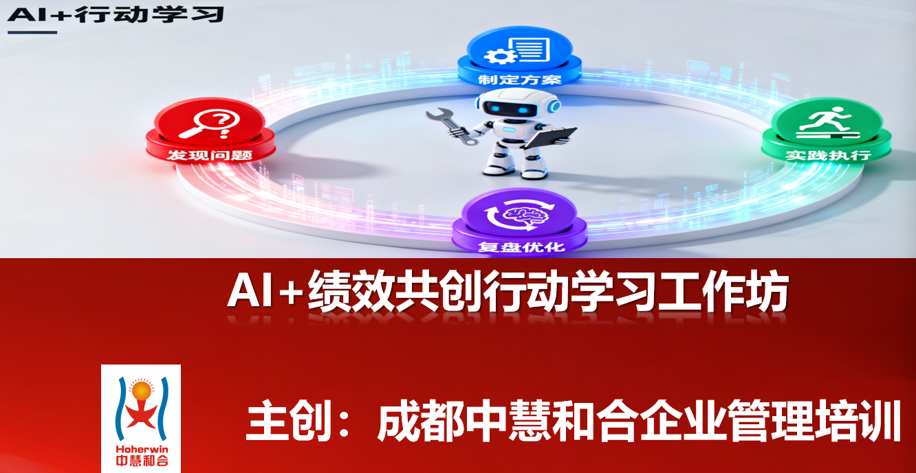AI+绩效共创行动学习工作坊——成都中慧和合赋能企业高中基层协同数字化转型
