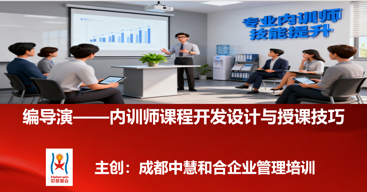 编导演内训师课程开发设计与授课技巧培训 | 成都中慧和合助力中国铁路企业内训提升