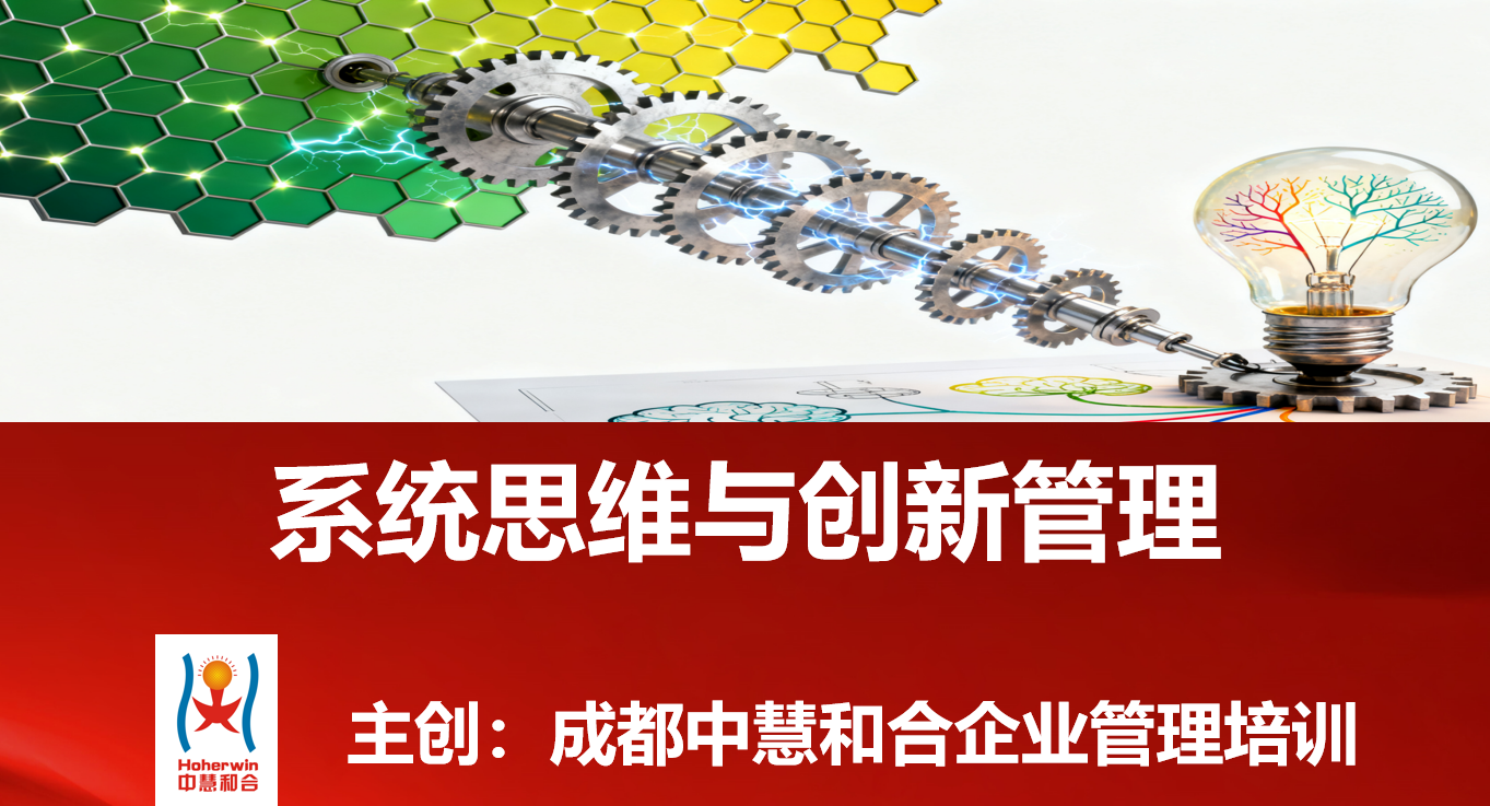 系统思维与创新管理培训 - 科级干部核心能力提升实战课程 | 成都中慧和合