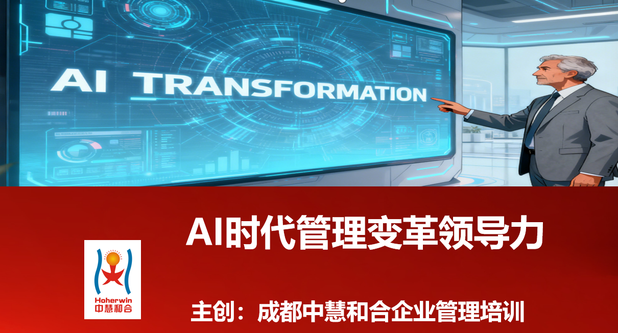 AI时代管理变革领导力培训课程 | 成都中慧和合企业管理培训公司