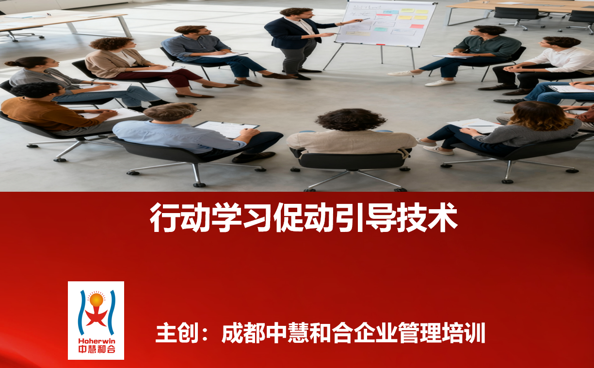 行动学习促动引导技术培训课程|成都中慧和合企业管理公司专为中高层管理者设计