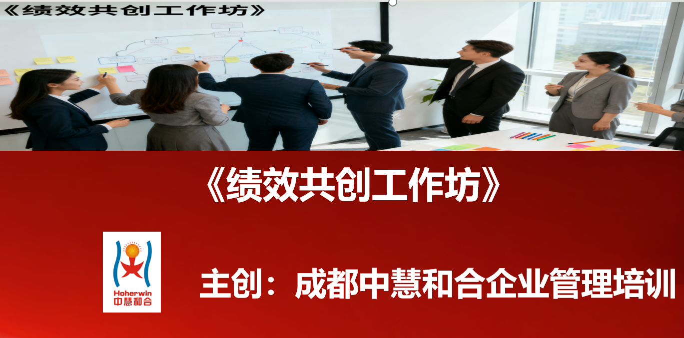 绩效共创工作坊：中层管理者赋能培训｜成都中慧和合企业管理培训