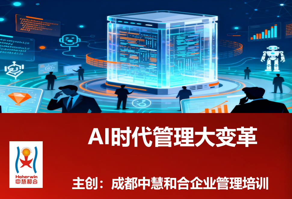 AI时代管理大变革培训：中国铁路基础设施段专属课程 | 成都中慧和合企业管理培训
