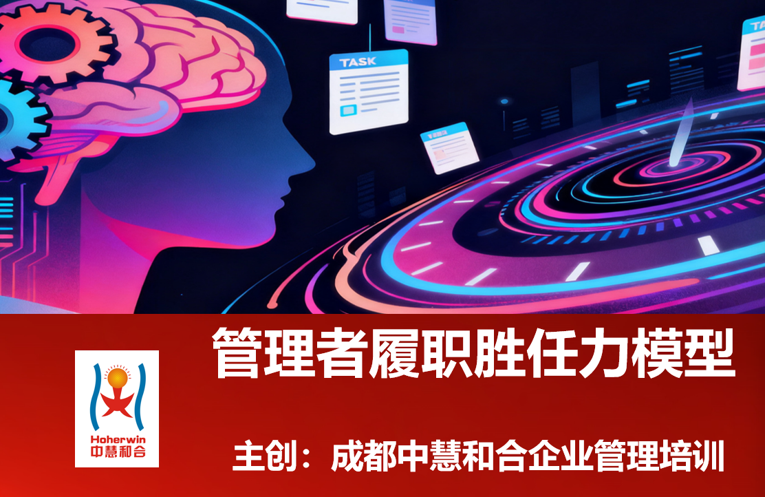 成都中慧和合《管理者履职胜任力模型》培训课程赋能中层管理者核心能力提升