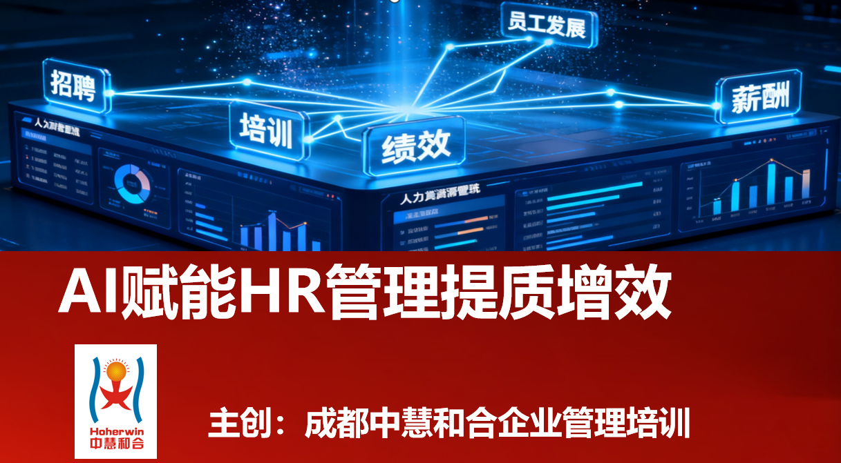 中国铁路人力资源管理者专享课程《AI赋能HR管理提质增效》助力HR数字化转型