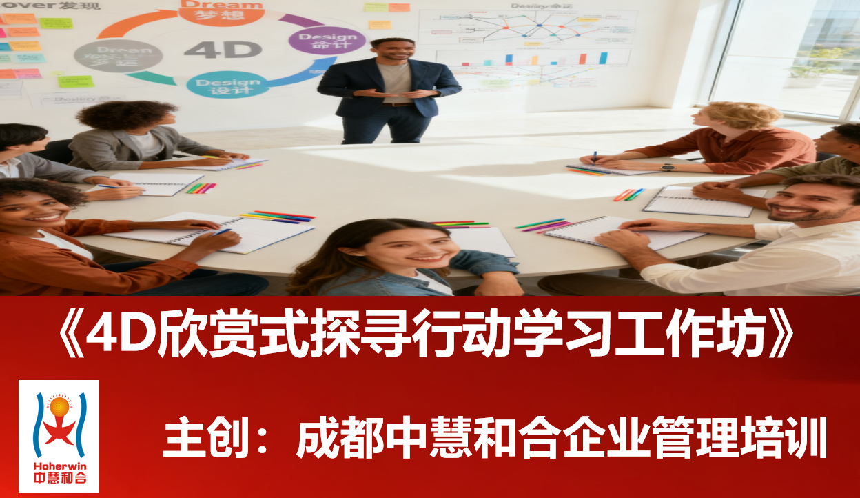 4D欣赏式探寻行动学习工作坊助力中国电力青马工程骨干员工能力提升 | 成都中慧和合企业管理培训