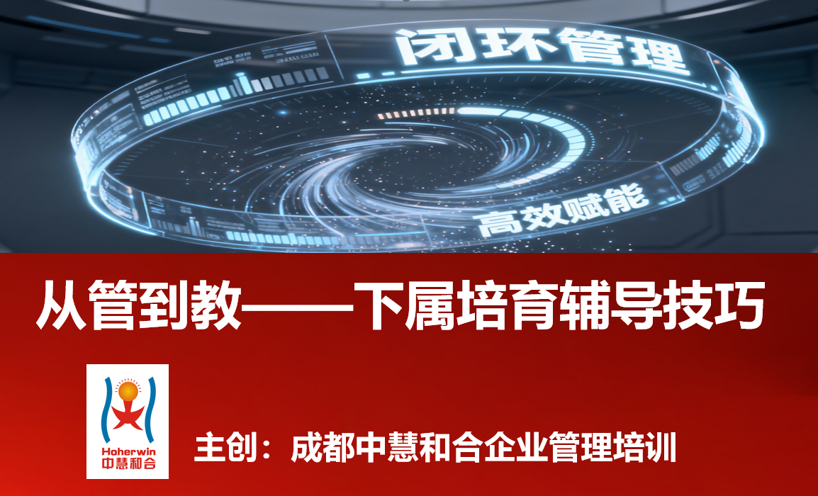 《从知道到做到——闭环管理高效赋能团队导航仪》管理者培训课程｜成都中慧和合企业管理培训