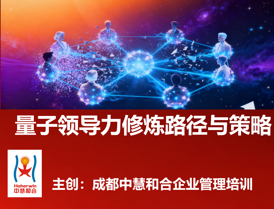 成都中慧和合企业管理培训《量子领导力修炼路径与策略》管理者高级研修课程招生