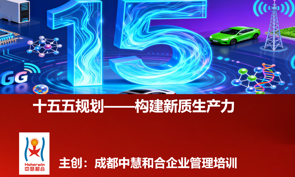 十五五规划与企业新质生产力构建高级研修班 | 成都中慧和合企业管理培训